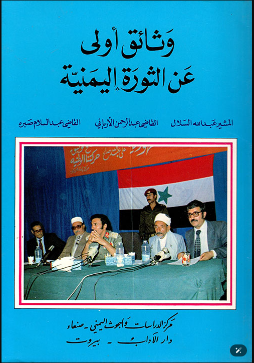 وثائق أولى عن الثورة اليمنية